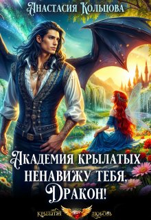 «Академия Крылатых: Ненавижу тебя, Дракон!» книга