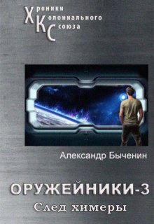 «Оружейники. Книга 3. След Химеры» книга