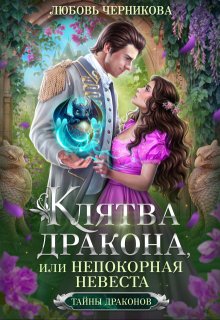 «Клятва дракона, или Непокорная невеста» книга