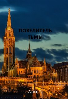 «Повелитель тьмы. Том второй» книга