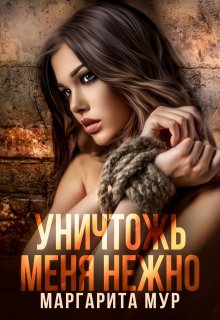 «Уничтожь Меня Нежно» книга