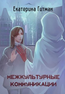 «Межкультурные коммуникации» книга