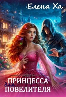 «Принцесса для повелителя» книга