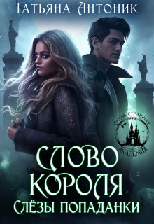 «Слово короля. Слезы попаданки» книга