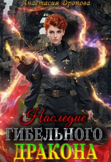 «Наследие Гибельного Дракона» книга