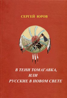 «В тени томагавка или Русские в Новом Свете» книга