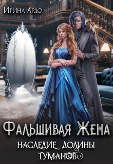 «Фальшивая Жена. Наследие Долины Туманов» книга