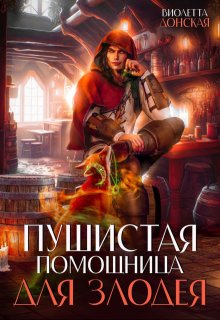 «Пушистая помощница для злодея» книга