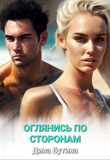 «Оглянись по сторонам»