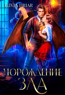 «Порождение зла» книга