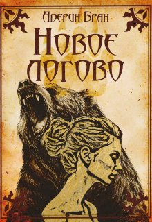 «Новое логово» книга