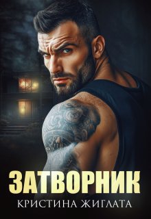 «Затворник» книга