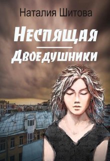 «Неспящая. Двоедушники» книга