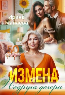 «Измена. Подруга дочери» книга