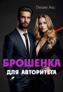 «Брошенка для авторитета»