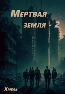 «Мертвая земля — 2» книга