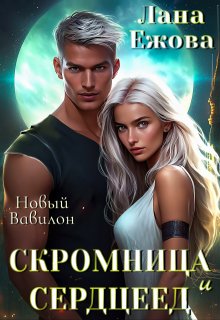 «Скромница и Сердцеед» книга