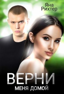 «Верни меня домой» книга