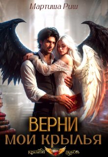 «Верни мои крылья!» книга