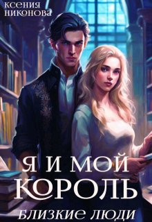 «Я и мой король. Близкие люди» книга