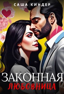 «Законная любовница» книга