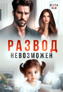 «Развод невозможен» книга