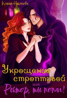 «Укрощение строптивой или Ректор, ты попал!»