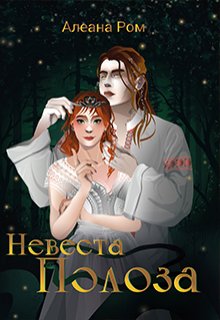 «Невеста Полоза» книга