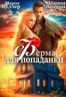 «Ферма для попаданки»