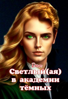 «Светлый(ая) в академии тёмных» книга