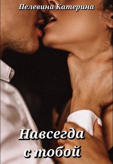 «Навсегда с тобой» книга