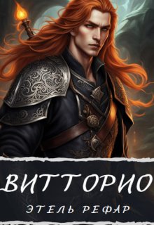 «Витторио: Вор» книга