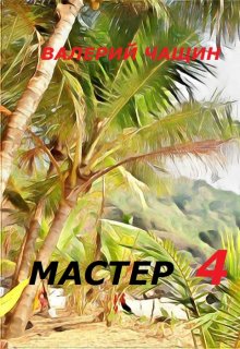 «Мастер 4» книга