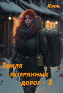 «Земля затерянных дорог — 3» книга