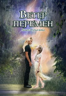 «Ветер перемен» книга