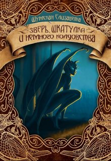 «Зверь, шкатулка и немного колдовства» книга