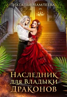 «Наследник для Владыки драконов-2» книга