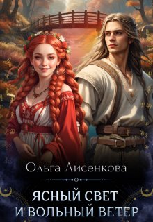 «Ясный свет и вольный ветер» книга