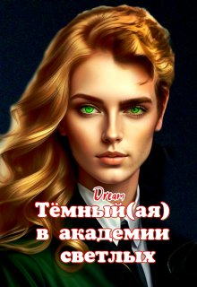 «Тёмный(ая) в академии светлых» книга