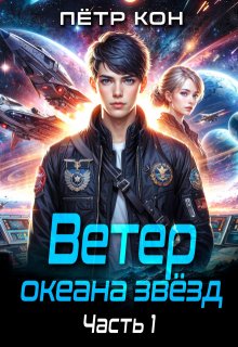 «Ветер океана звёзд. Часть 1» книга