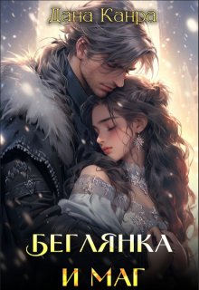 «Беглянка и маг» книга