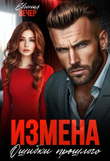 «Измена. Ошибки прошлого» книга