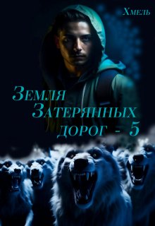 «Земля затерянных дорог — 5» книга