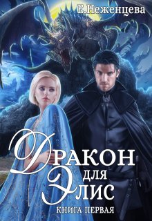 «Дракон для Элис 1» книга