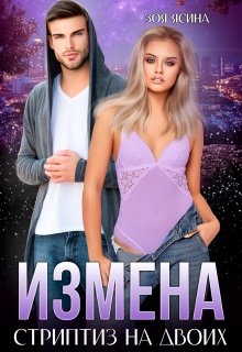 «Измена. Стриптиз на двоих» книга