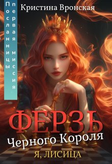 «♛ Ферзь Черного Короля ♛ Том 2 || Первая миссия Посланницы» книга