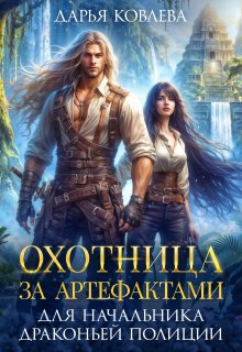 «Охотница за Артефактами для Начальника Драконьей Полиции»