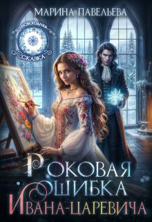 «Роковая ошибка Ивана-царевича» книга