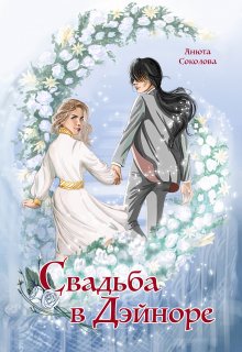 «Свадьба в Дэйноре» книга