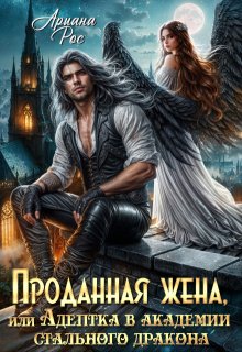 «Проданная жена, или Адептка в академии Стального Дракона»